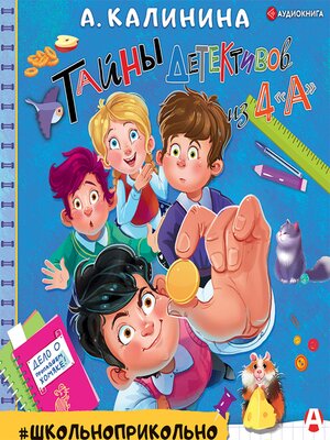 cover image of Тайны детективов из 4"а"